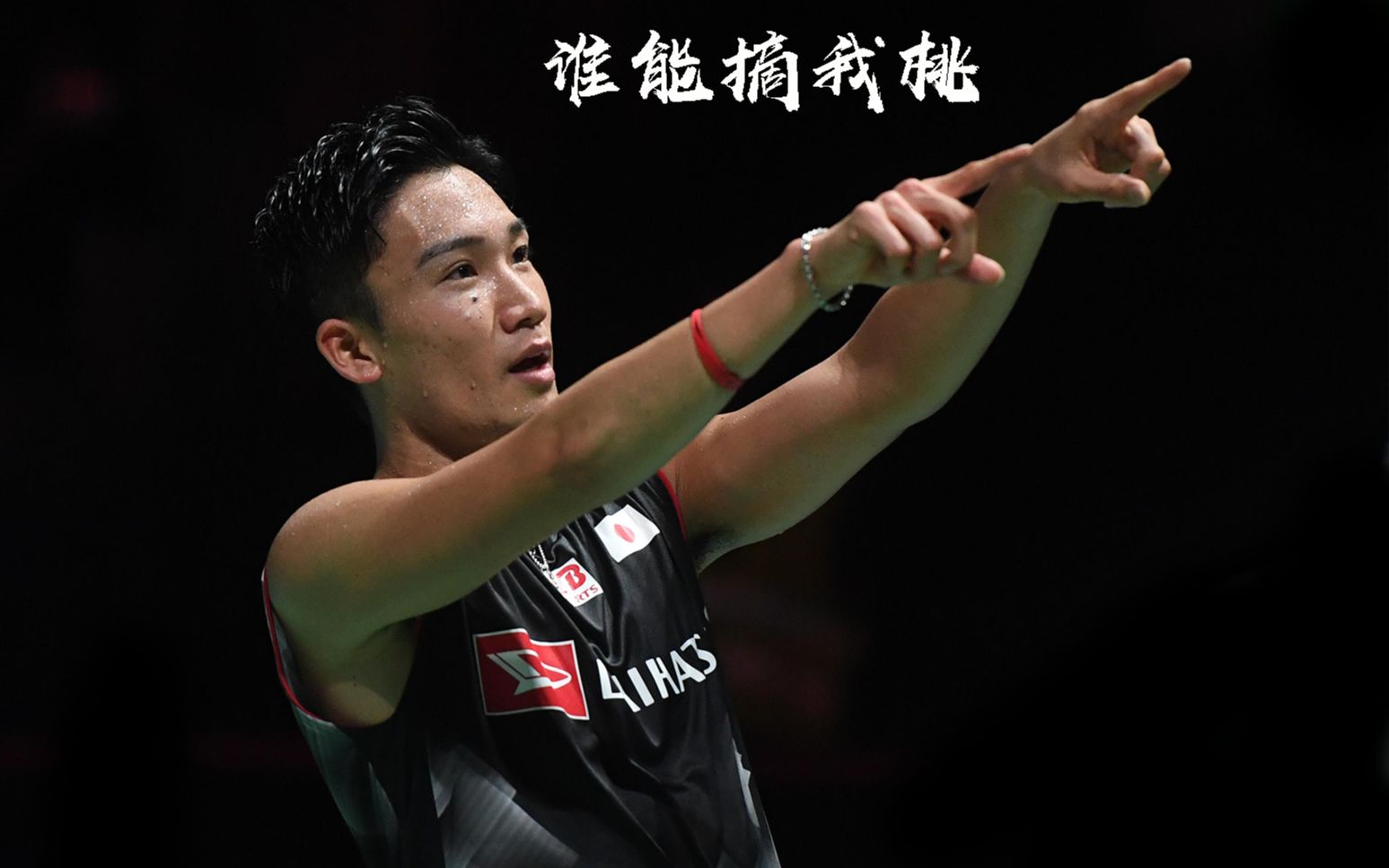 丹麦队鏖战法国队，桃田贤斗刷新纪录